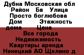 Дубна Московская обл › Район ­ Бв › Улица ­ Просто боглюбова › Дом ­ 45 › Этажность дома ­ 9 › Цена ­ 30 000 - Все города Недвижимость » Квартиры аренда   . Ненецкий АО,Щелино д.